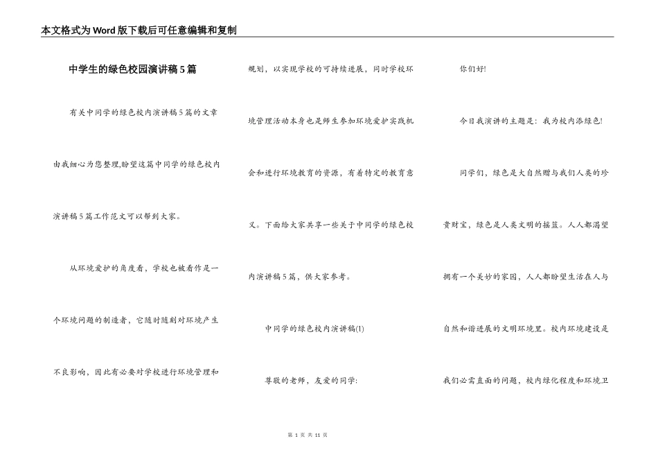中学生的绿色校园演讲稿5篇_第1页