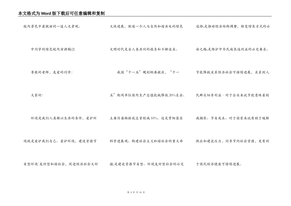 中学生的绿色校园演讲稿5篇_第3页