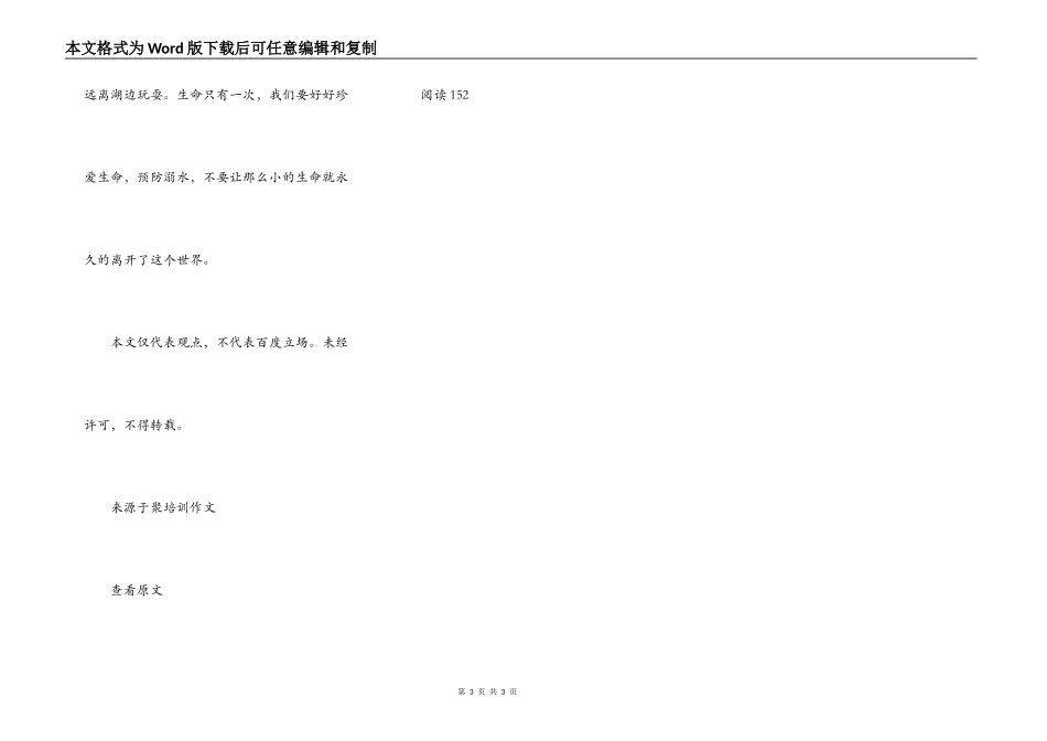 珍爱生命预防溺水作文600字_第3页