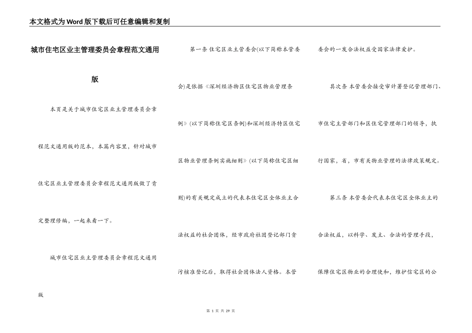 城市住宅区业主管理委员会章程范文通用版_第1页