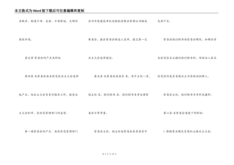 城市住宅区业主管理委员会章程范文通用版_第2页