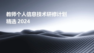 教师个人信息技术研修计划精选2024