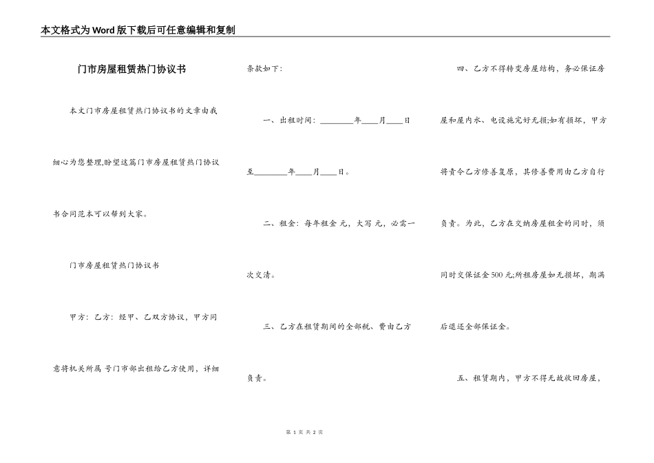 门市房屋租赁热门协议书_第1页