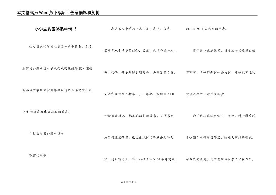 小学生贫困补贴申请书_第1页