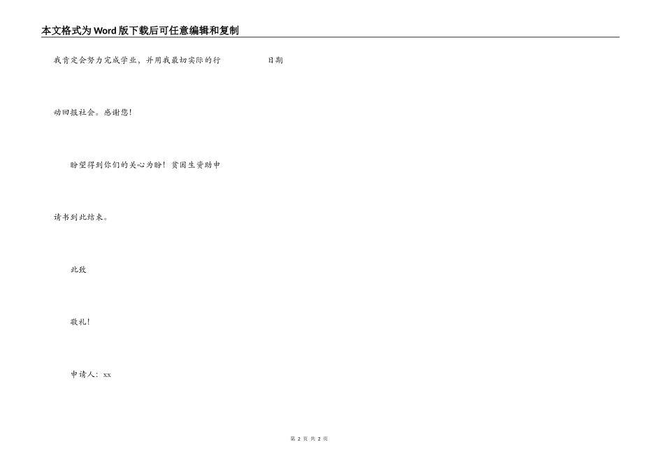 小学生贫困补贴申请书_第2页
