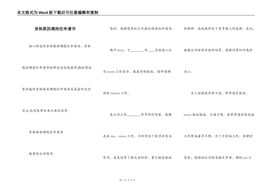 身体原因调岗位申请书_第1页