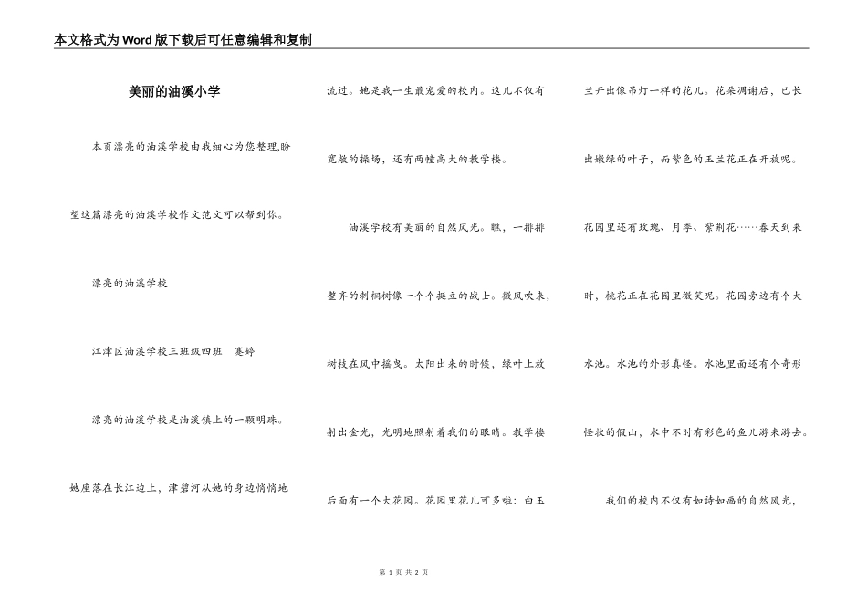 美丽的油溪小学_第1页