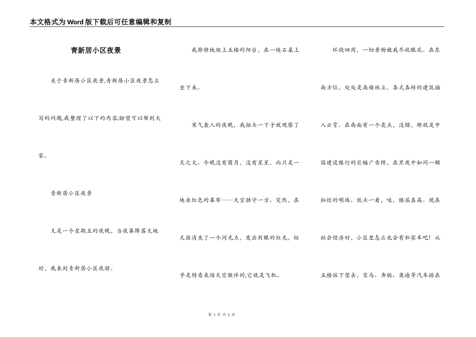 青新居小区夜景_第1页
