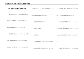 2021防溺水安全教育主题演讲稿