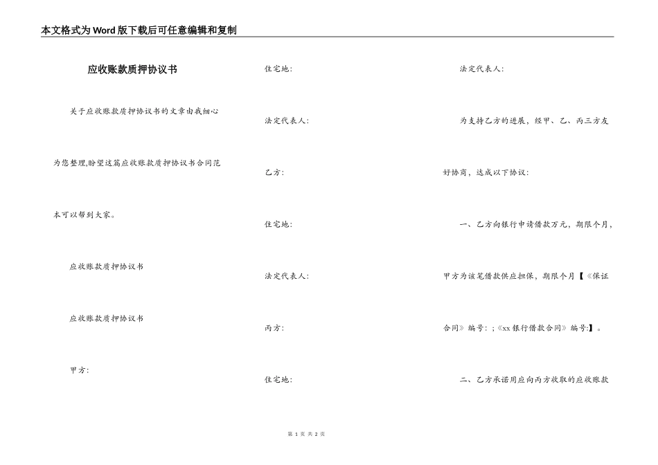 应收账款质押协议书_第1页