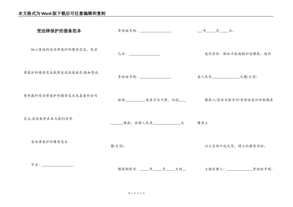 受法律保护的借条范本_第1页