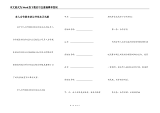 多人合作股东协议书范本正式版