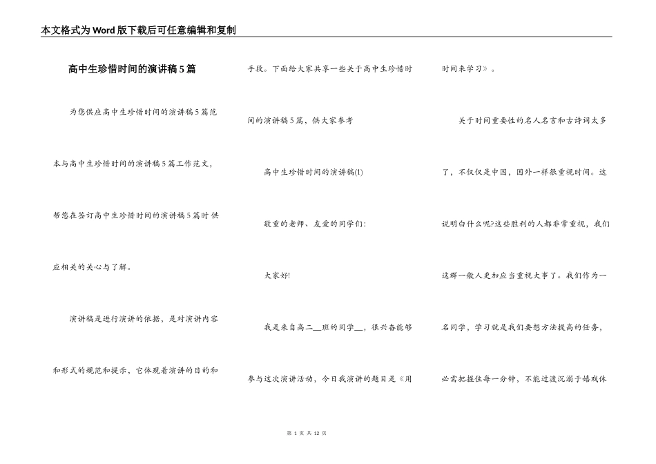 高中生珍惜时间的演讲稿5篇_第1页