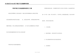 学校环境卫生检查通报制度范文六篇