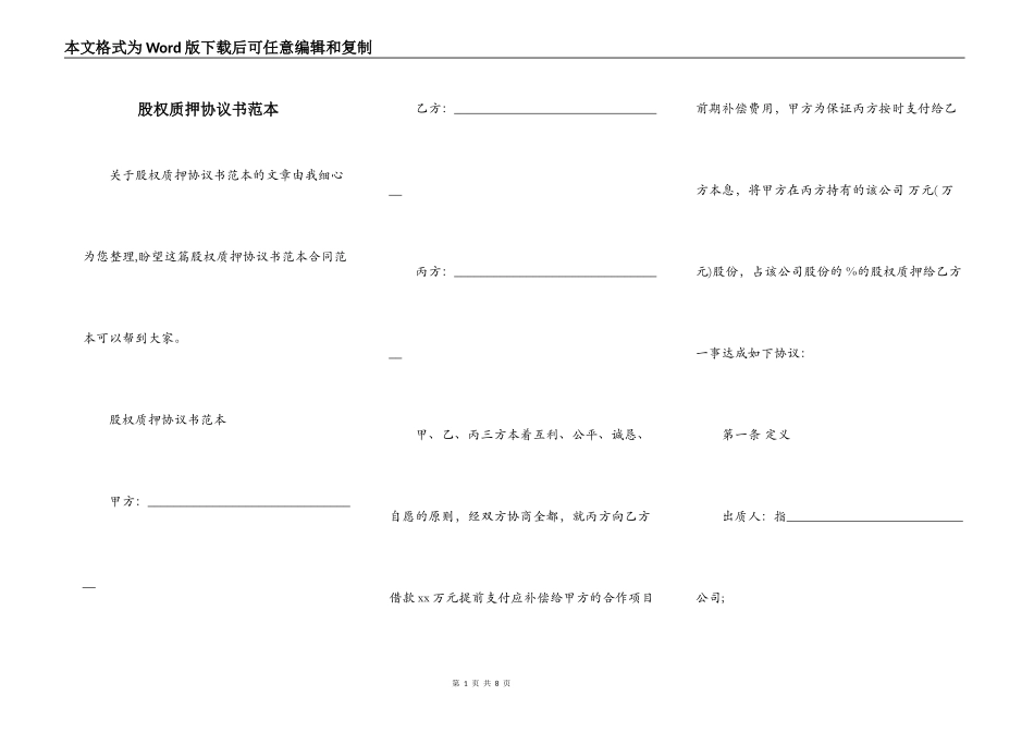 股权质押协议书范本_第1页
