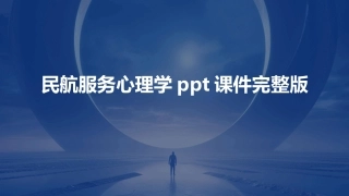 民航服务心理学ppt课件完整版