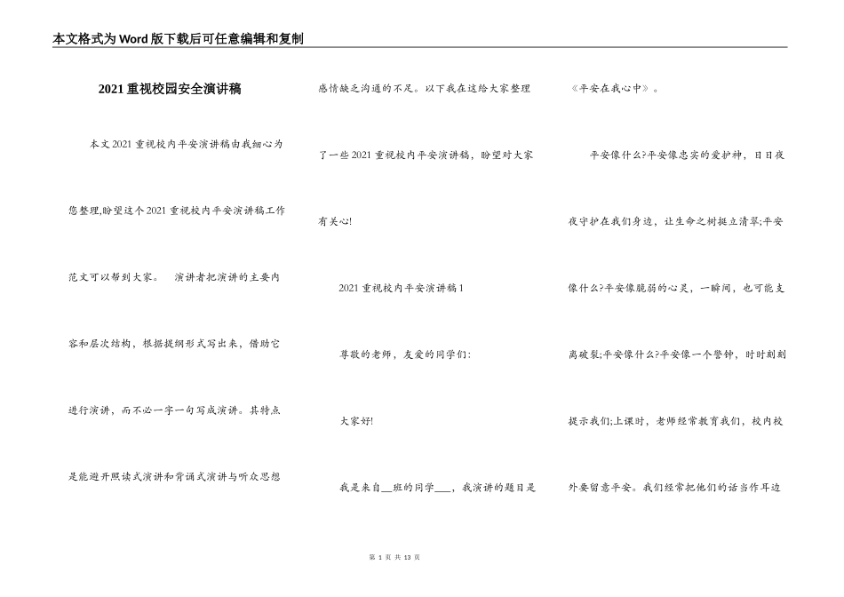 2021重视校园安全演讲稿_第1页