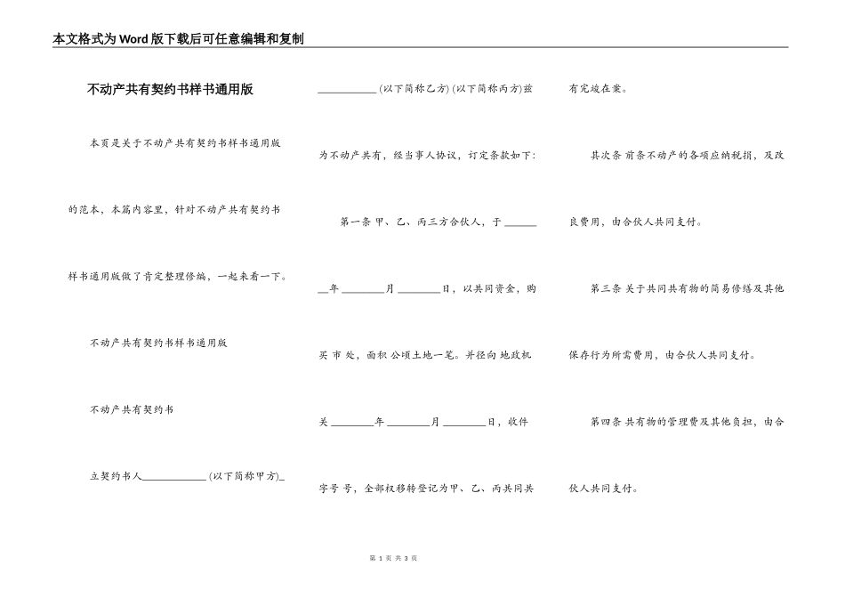 不动产共有契约书样书通用版_第1页