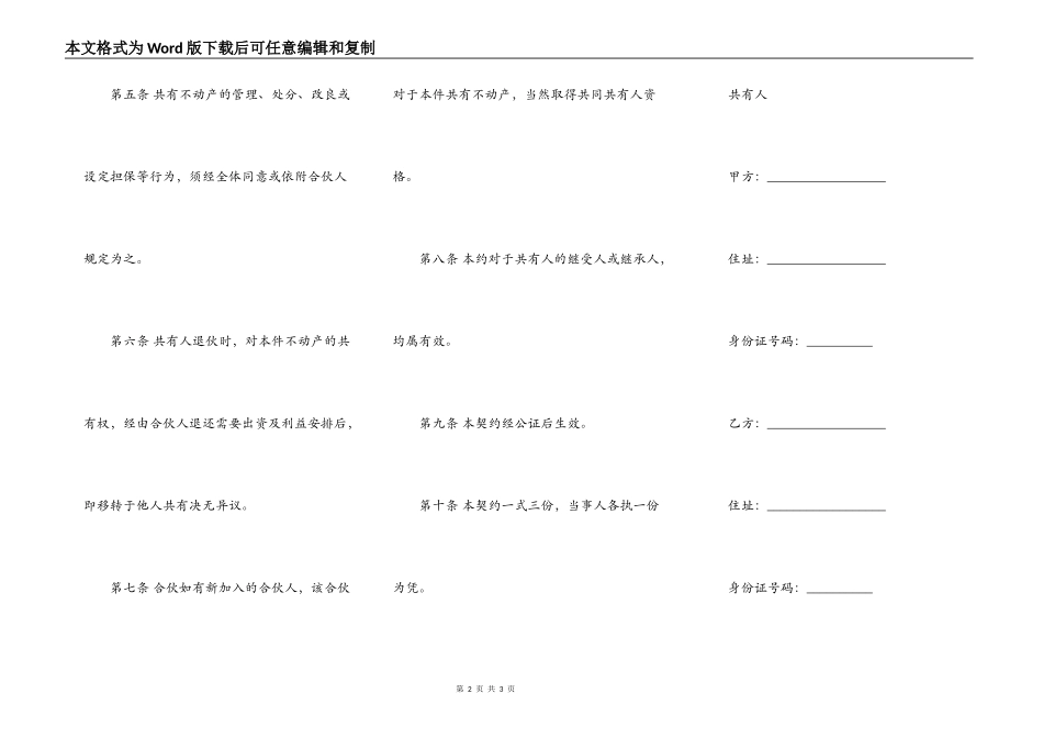 不动产共有契约书样书通用版_第2页