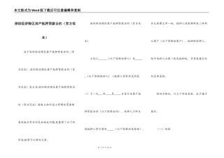 深圳经济特区房产抵押贷款合约（官方范本）