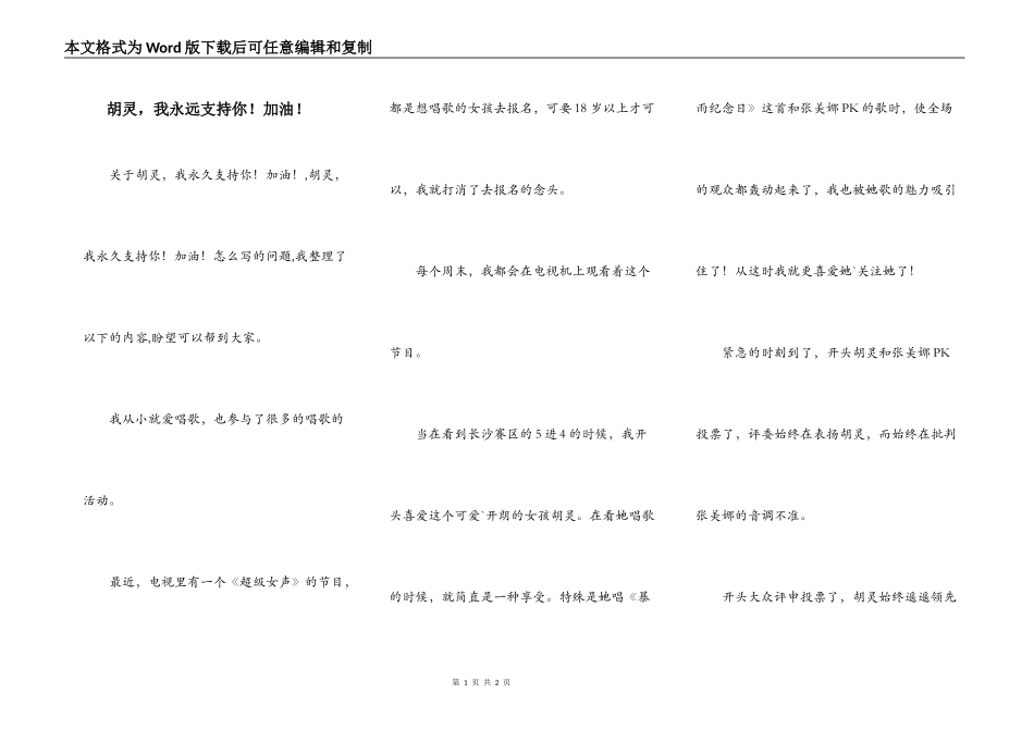 胡灵，我永远支持你！加油！_第1页