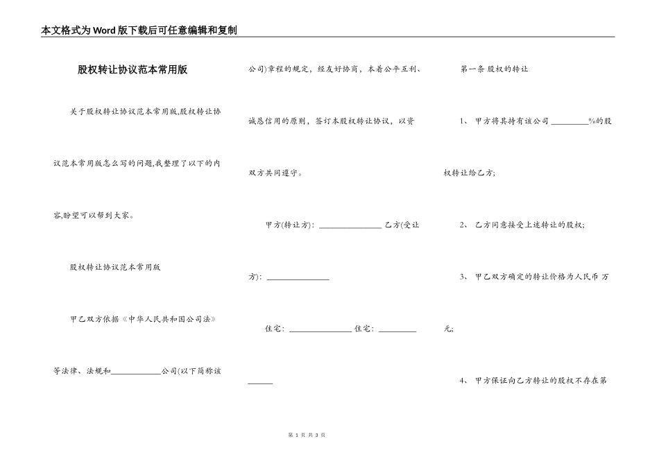 股权转让协议范本常用版_第1页