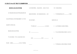 股权转让协议范本常用版