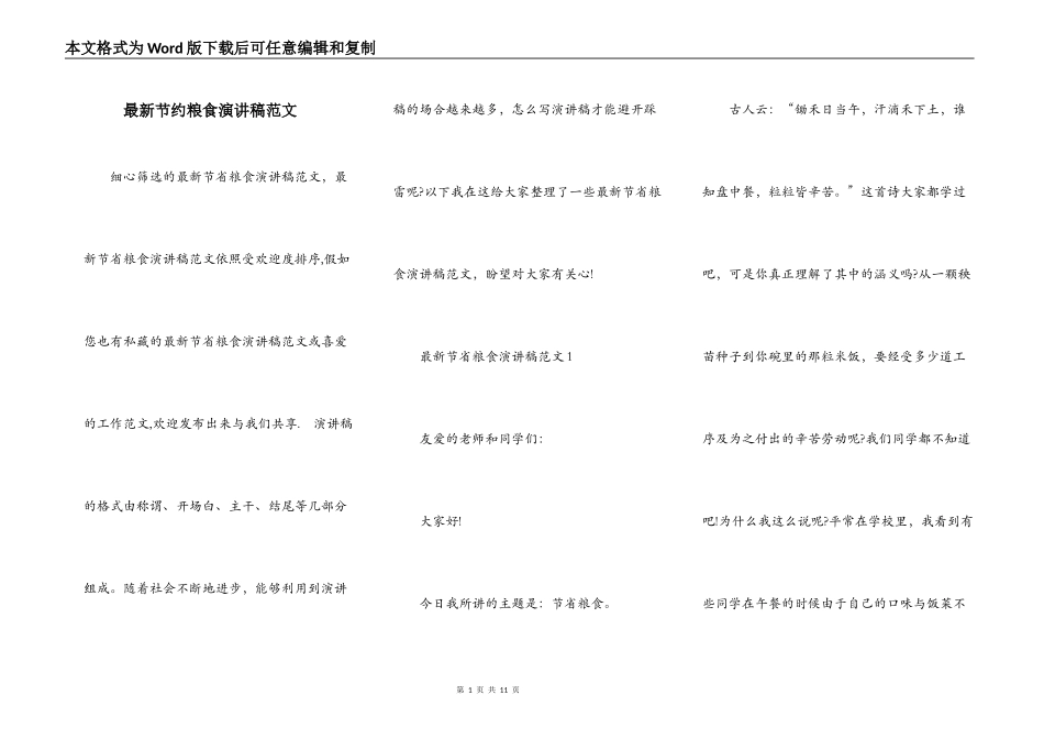 最新节约粮食演讲稿范文_第1页