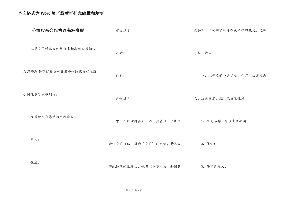 公司股东合作协议书标准版_第1页