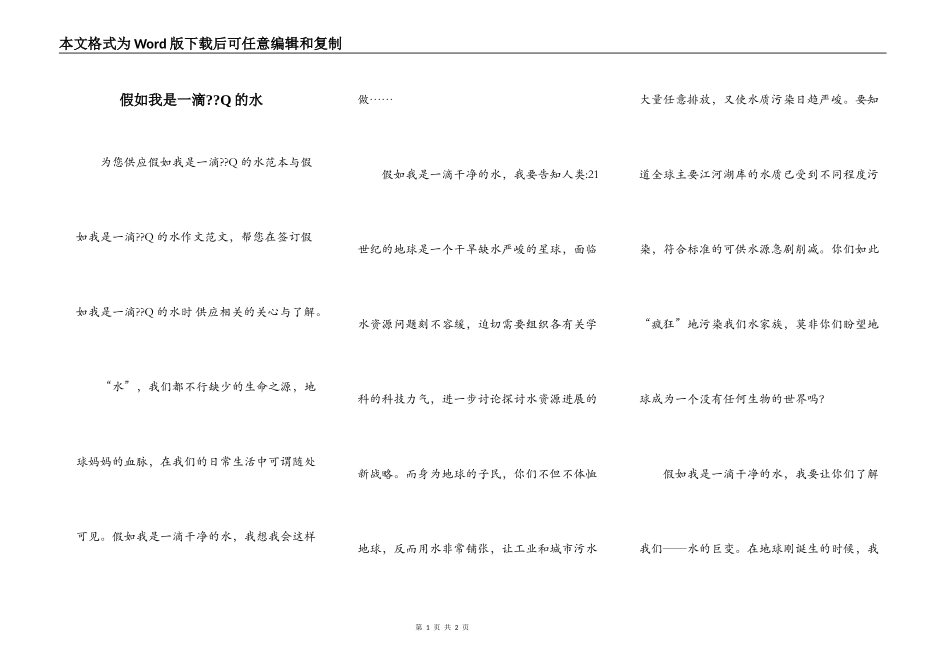 假如我是一滴--Q的水_第1页