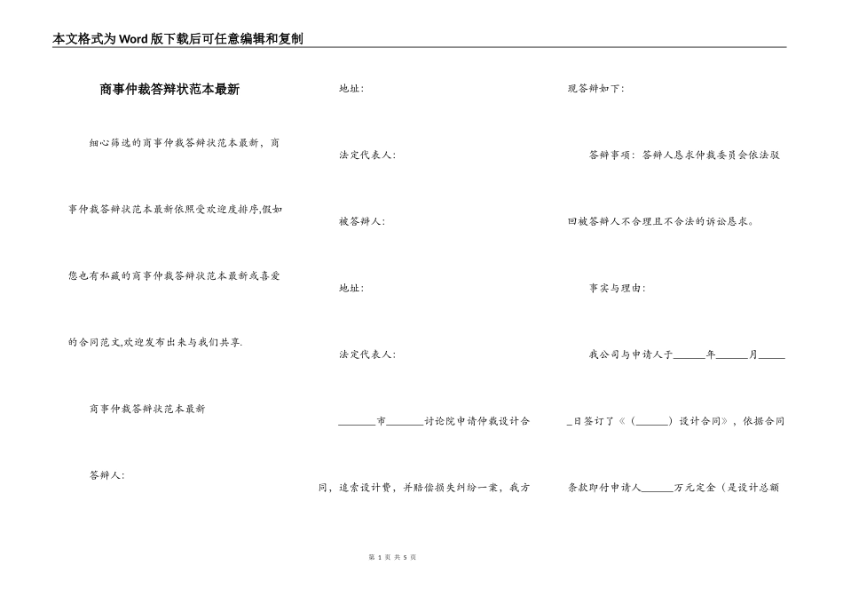 商事仲裁答辩状范本最新_第1页