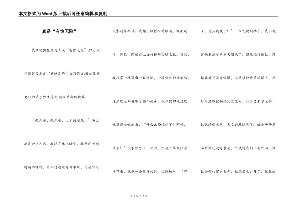 真是“有惊无险”_第1页