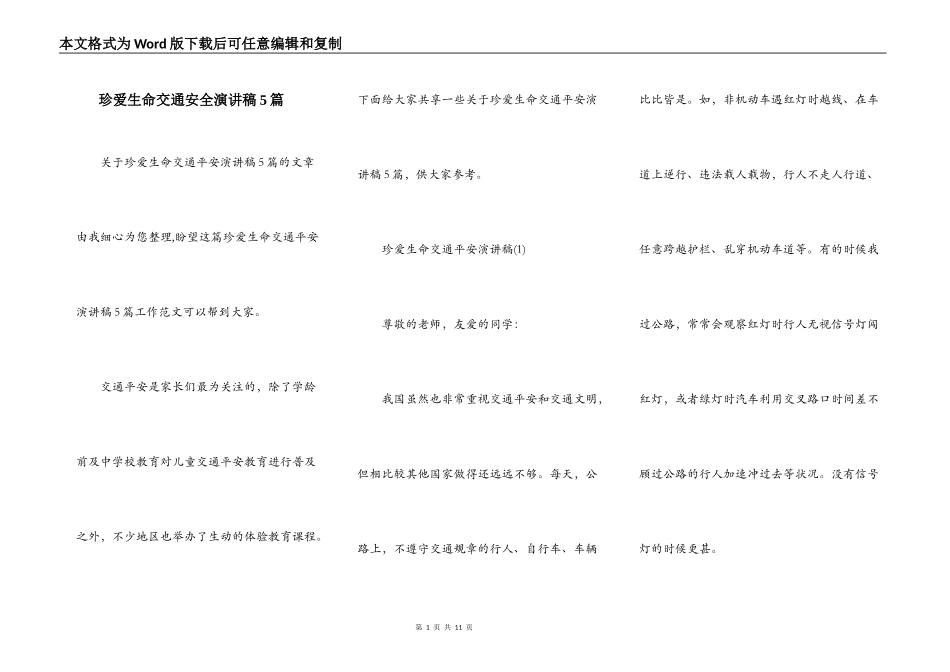珍爱生命交通安全演讲稿5篇_第1页