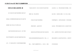 珍爱生命交通安全演讲稿5篇