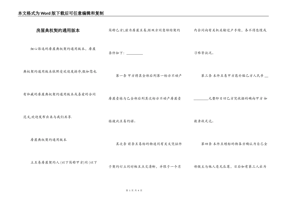 房屋典权契约通用版本_第1页