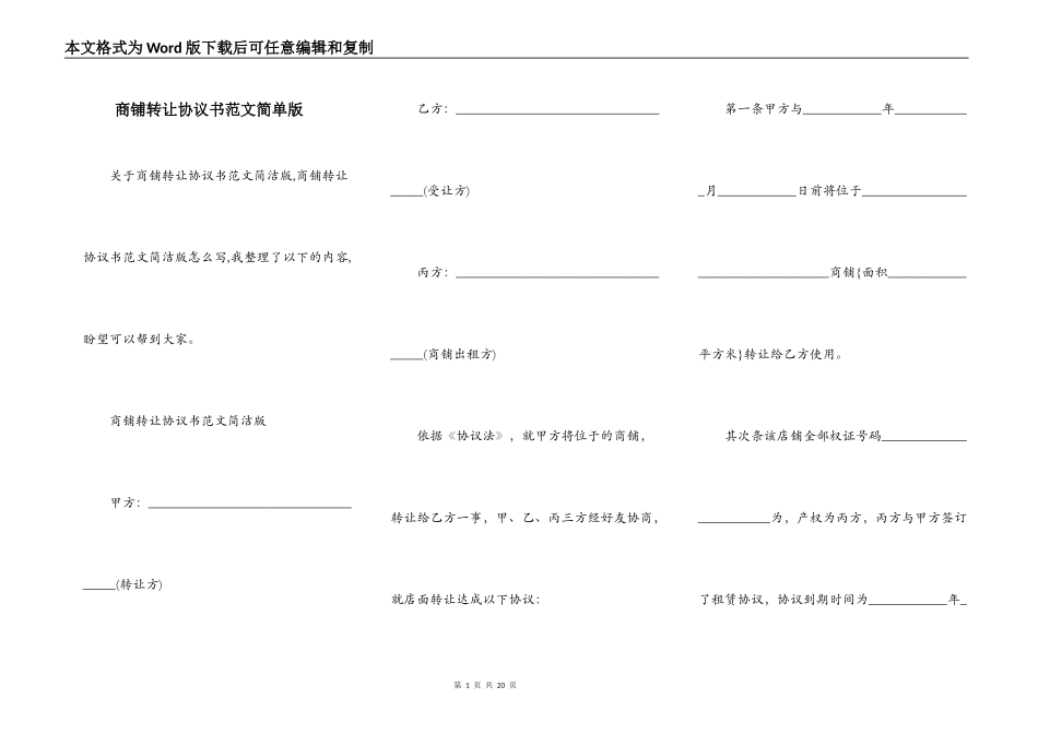 商铺转让协议书范文简单版_第1页