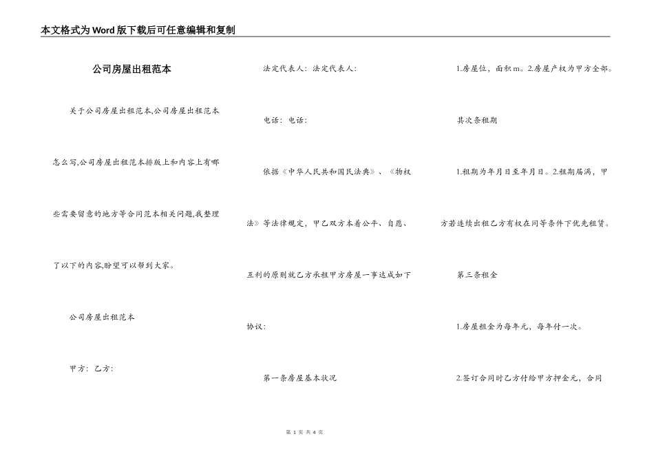公司房屋出租范本_第1页