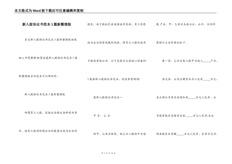 新入股协议书范本3篇新整理版_第1页