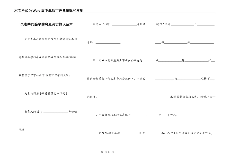 夫妻共同签字的房屋买卖协议范本_第1页