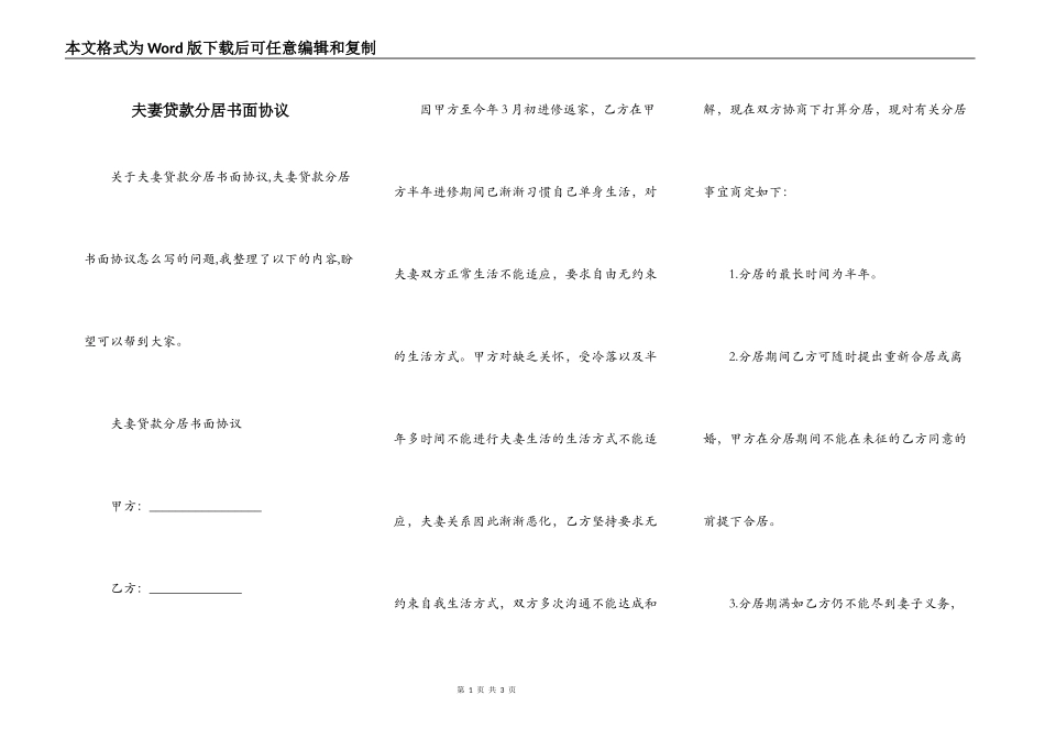 夫妻贷款分居书面协议_第1页