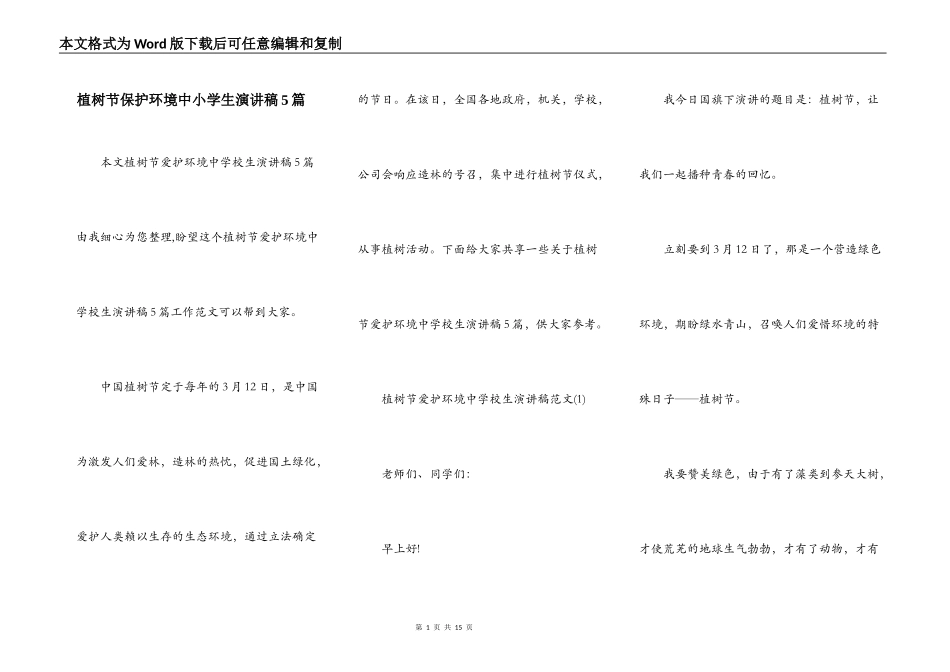 植树节保护环境中小学生演讲稿5篇_第1页