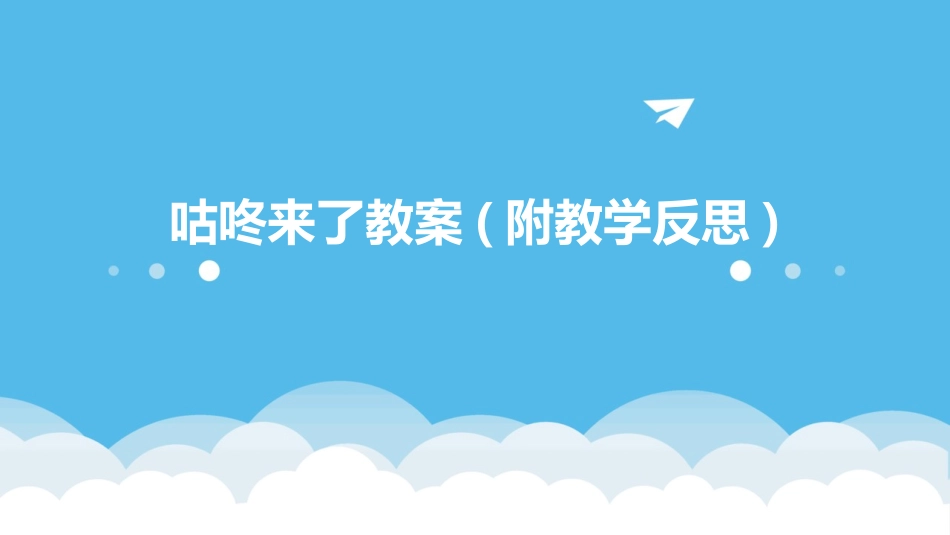 咕咚来了教案(附教学反思)_第1页