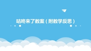 咕咚来了教案(附教学反思)