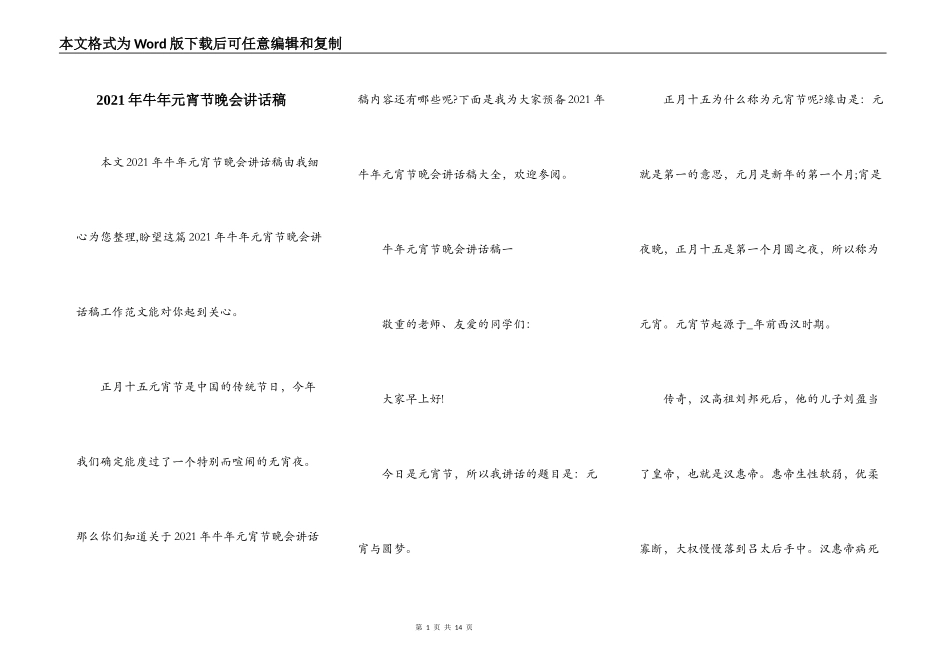 2021年牛年元宵节晚会讲话稿_第1页