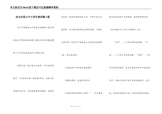 安全在我心中小学生演讲稿5篇