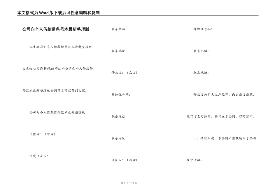 公司向个人借款借条范本最新整理版_第1页