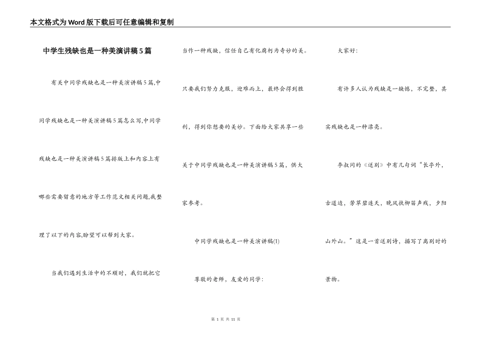 中学生残缺也是一种美演讲稿5篇_第1页