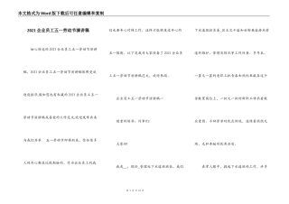 2021企业员工五一劳动节演讲稿