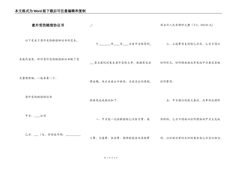 意外受伤赔偿协议书_第1页