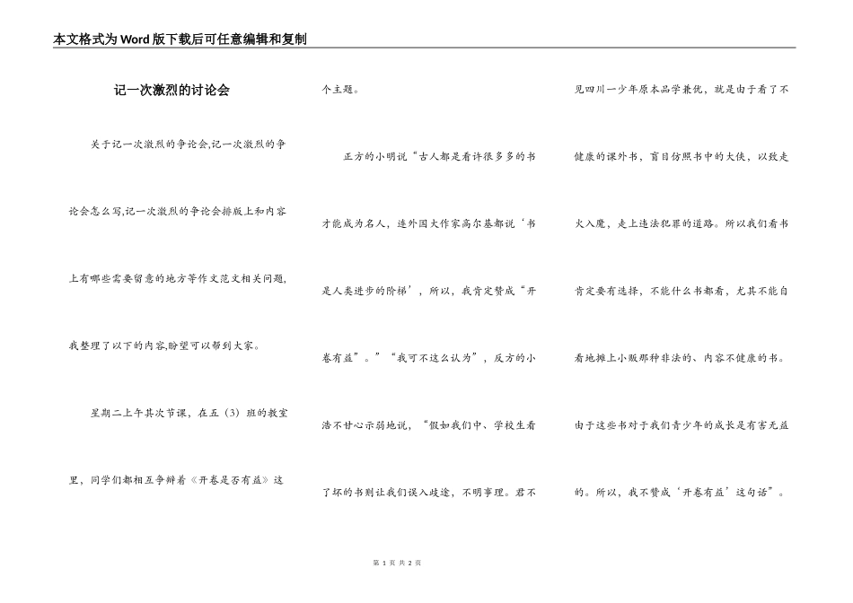 记一次激烈的讨论会_第1页